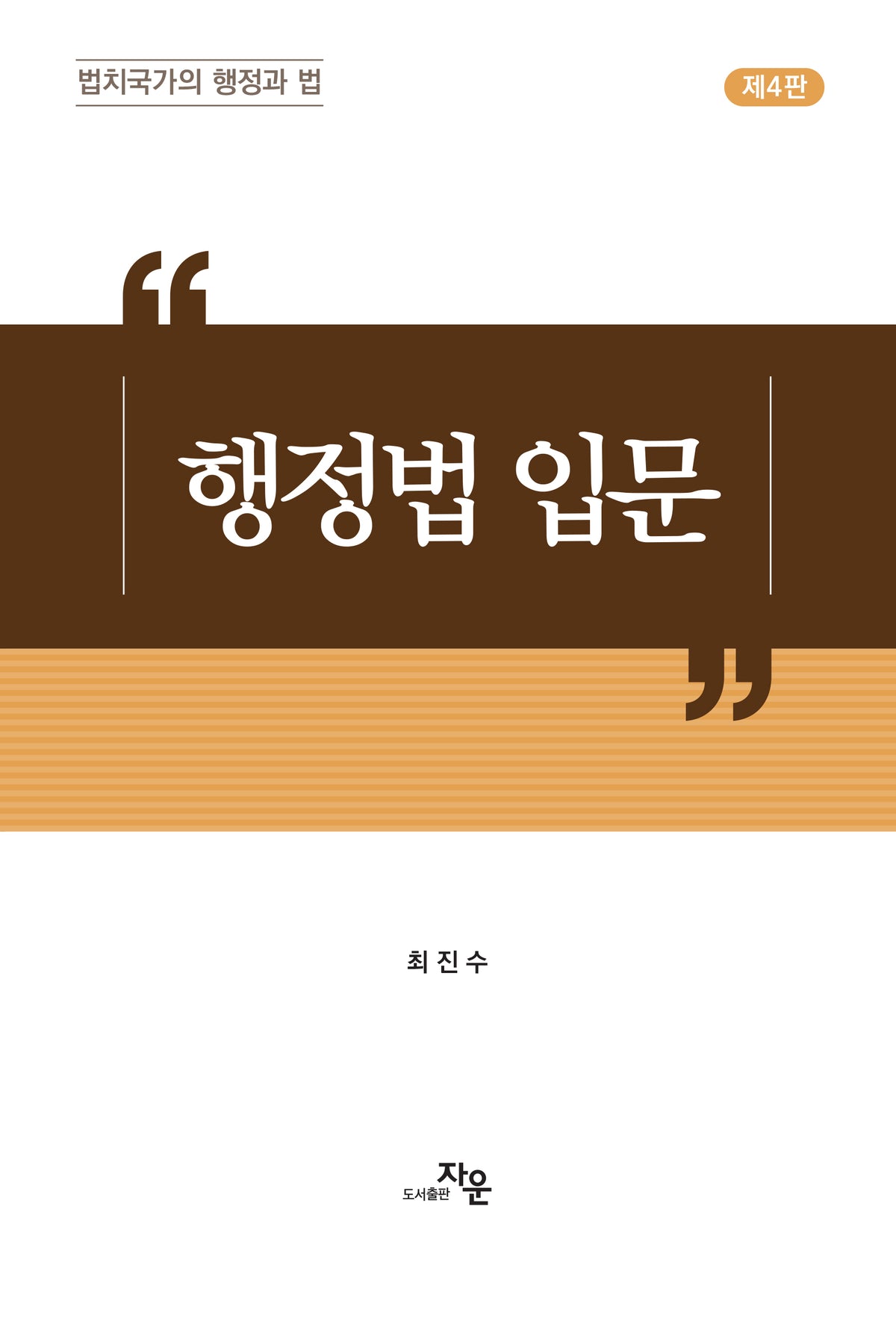 행정법 입문(4판)