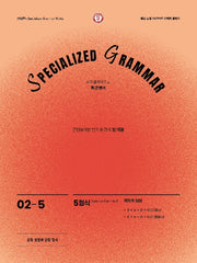 SPECIALIZED GRAMMAR 02-5 5형식 목적격 보어(명사, 형용사)