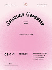 SPECIALIZED GRAMMAR 03-1-1 명사와 관사(2026)