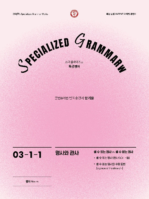SPECIALIZED GRAMMAR 03-1-1 명사와 관사(2026)