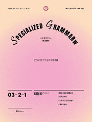 SPECIALIZED GRAMMAR 03-2-1 대명사 인칭/재귀 대명사