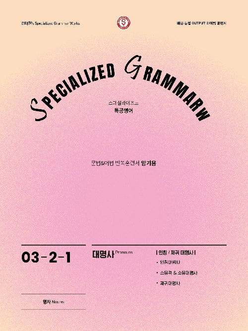 SPECIALIZED GRAMMAR 03-2-1 대명사 인칭/재귀 대명사