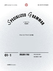 SPECIALIZED GRAMMAR 01-1 문법용어 개념(2026)