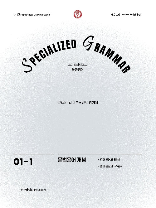 SPECIALIZED GRAMMAR 01-1 문법용어 개념(2026)