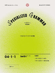SPECIALIZED GRAMMAR 04-1-1 be동사 긍정문