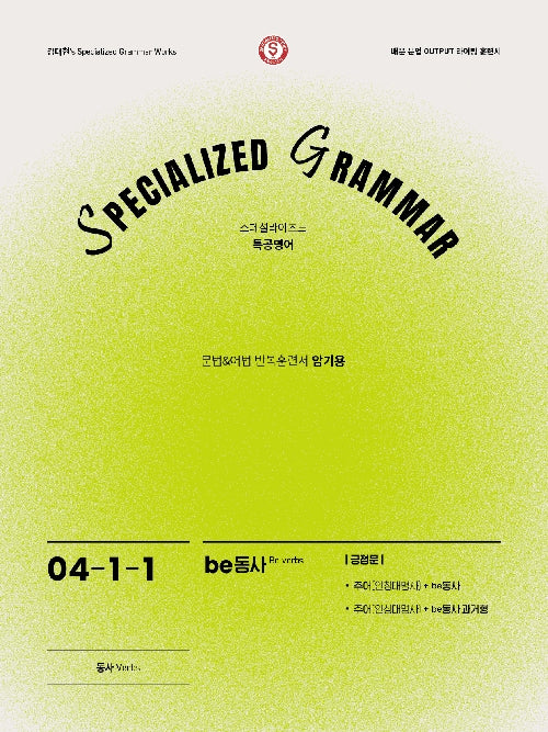 SPECIALIZED GRAMMAR 04-1-1 be동사 긍정문