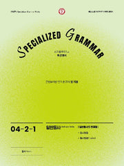SPECIALIZED GRAMMAR 04-2-1 일반동사의 현재형