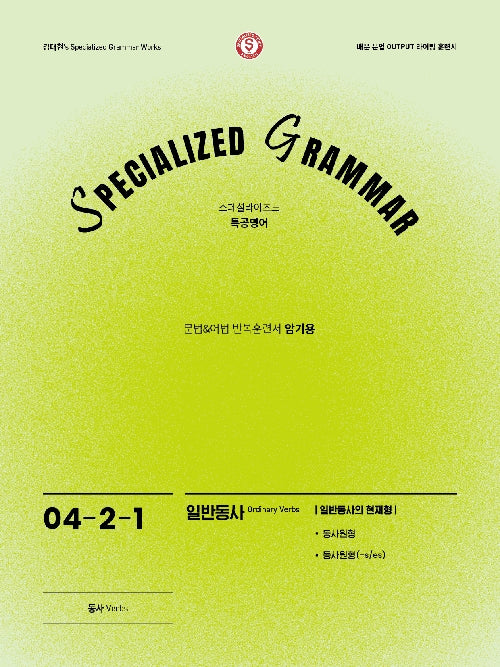 SPECIALIZED GRAMMAR 04-2-1 일반동사의 현재형