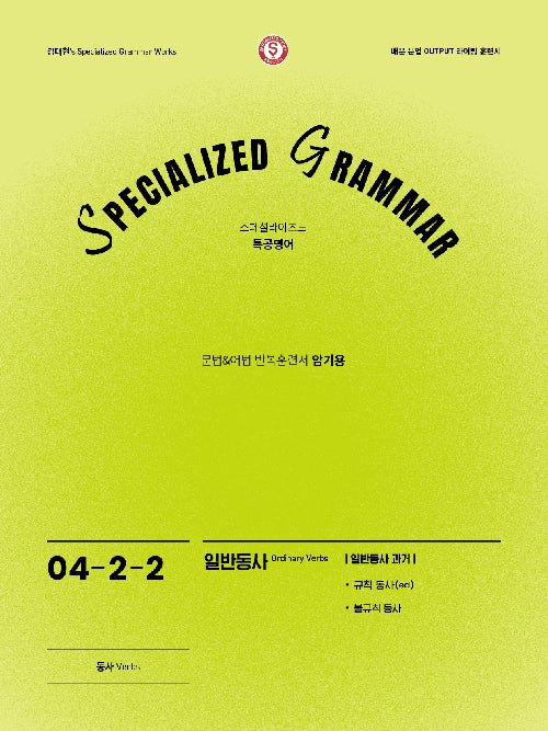 SPECIALIZED GRAMMAR 04-2-2 일반동사 과거