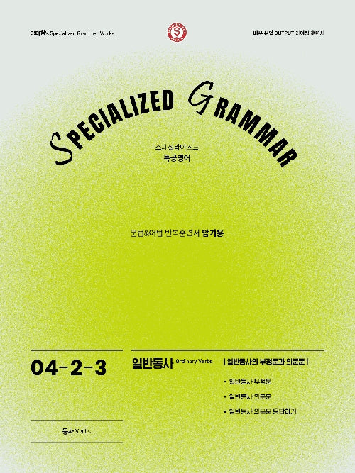 SPECIALIZED GRAMMAR  04-2-3 일반동사의 부정문과 의문문