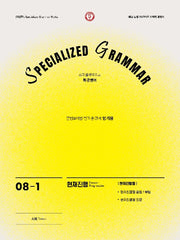 SPECIALIZED GRAMMAR 08-1 현재진행형