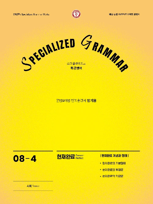 SPECIALIZED GRAMMAR 08-4 현재완료 개념과 형태