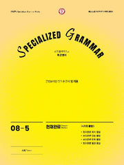SPECIALIZED GRAMMAR 08-5 현재완료 4가지 용법