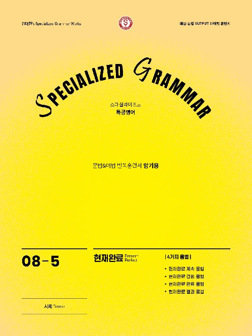 SPECIALIZED GRAMMAR 08-5 현재완료 4가지 용법