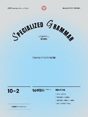 SPECIALIZED GRAMMAR 10-2 to부정사 형용사적 쓰임