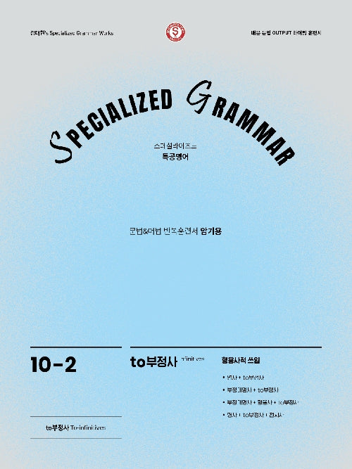 SPECIALIZED GRAMMAR 10-2 to부정사 형용사적 쓰임