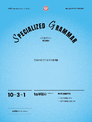 SPECIALIZED GRAMMAR 10-3-1 to부정사 부사적 용법 목적(2026)