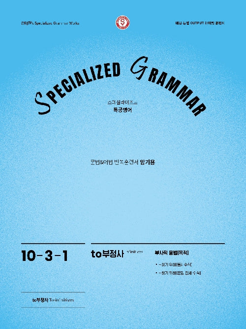 SPECIALIZED GRAMMAR 10-3-1 to부정사 부사적 용법 목적(2026)
