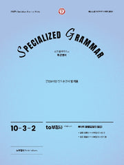 SPECIALIZED GRAMMAR 10-3-2 to부정사 부사적용법(감정의 원인)