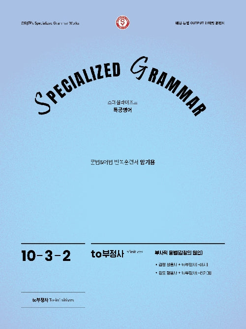 SPECIALIZED GRAMMAR 10-3-2 to부정사 부사적용법(감정의 원인)