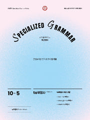 SPECIALIZED GRAMMAR 10-5 to부정사 주요구문