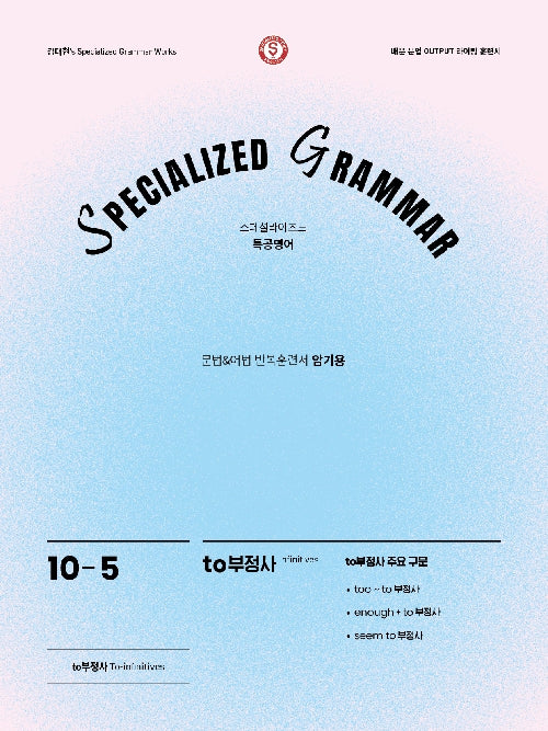 SPECIALIZED GRAMMAR 10-5 to부정사 주요구문