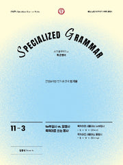 SPECIALIZED GRAMMAR 11-3 to부정사 vs. 동명사 목적어로 쓰는 동사