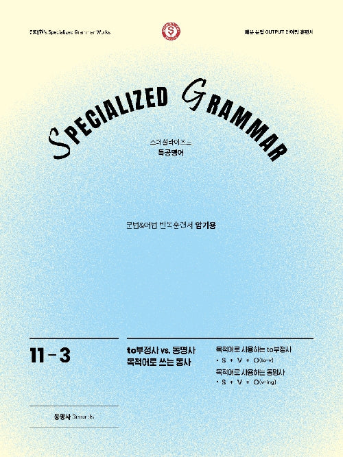SPECIALIZED GRAMMAR 11-3 to부정사 vs. 동명사 목적어로 쓰는 동사