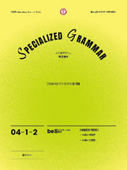 SPECIALIZED GRAMMAR 04-1-2 be동사 부정문과 의문문(2026)