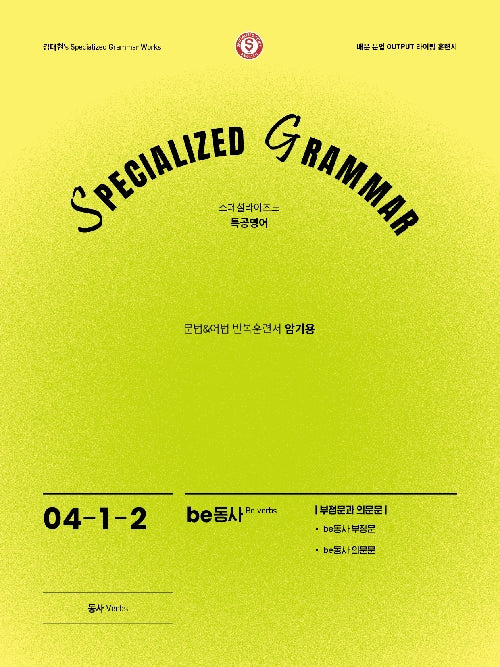 SPECIALIZED GRAMMAR 04-1-2 be동사 부정문과 의문문(2026)