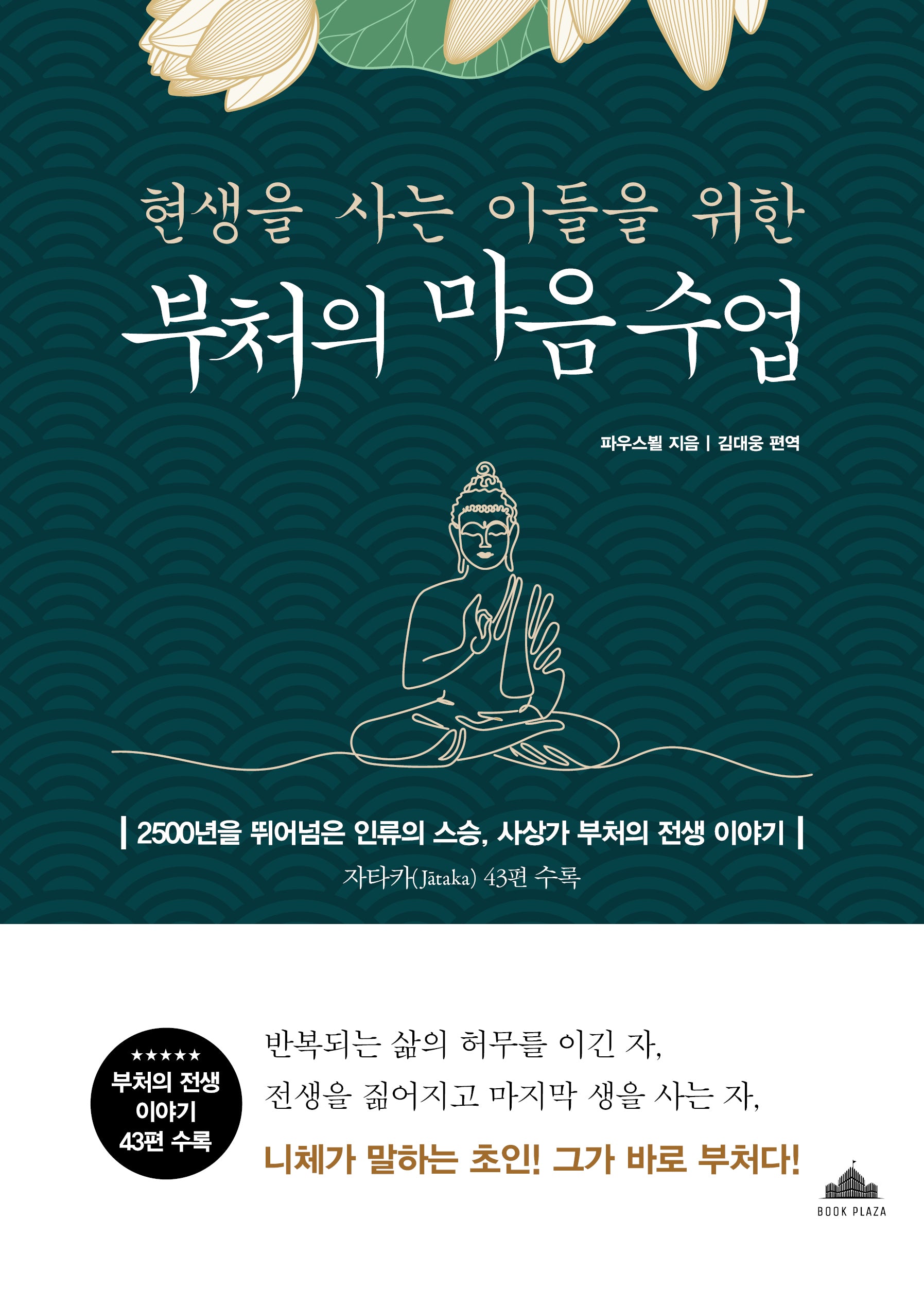 부처의 마음 수업(현생을 사는 이들을 위한)