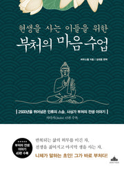 부처의 마음 수업(현생을 사는 이들을 위한)