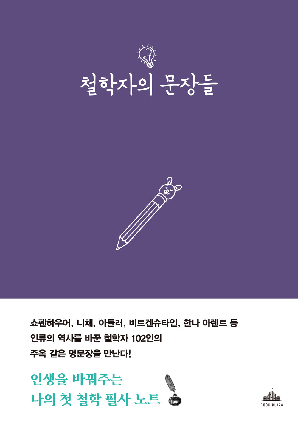 철학자의 문장들(양장본 Hardcover)