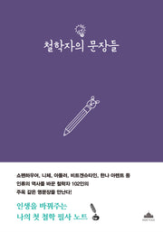 철학자의 문장들(양장본 Hardcover)