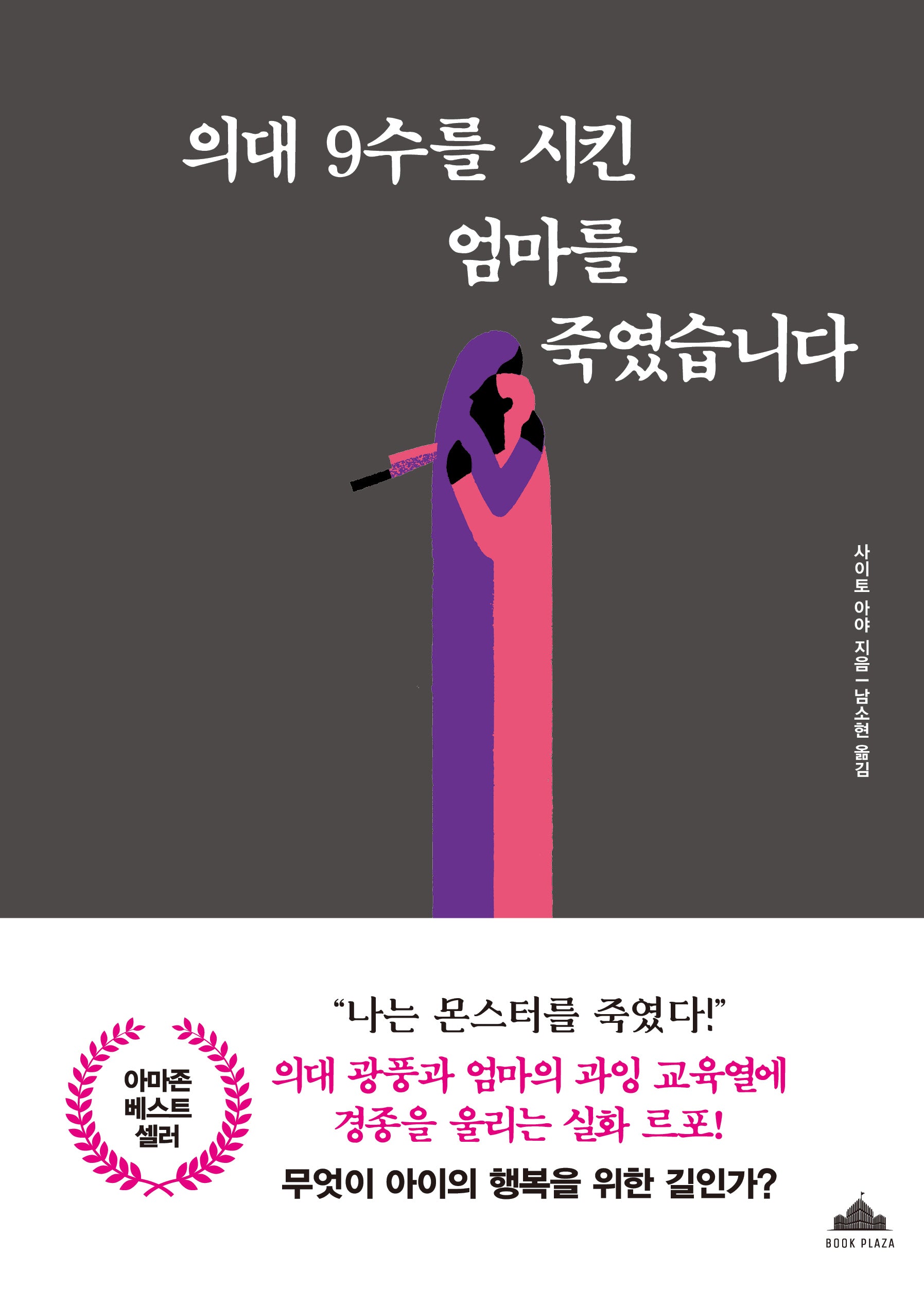 의대 9수를 시킨 엄마를 죽였습니다