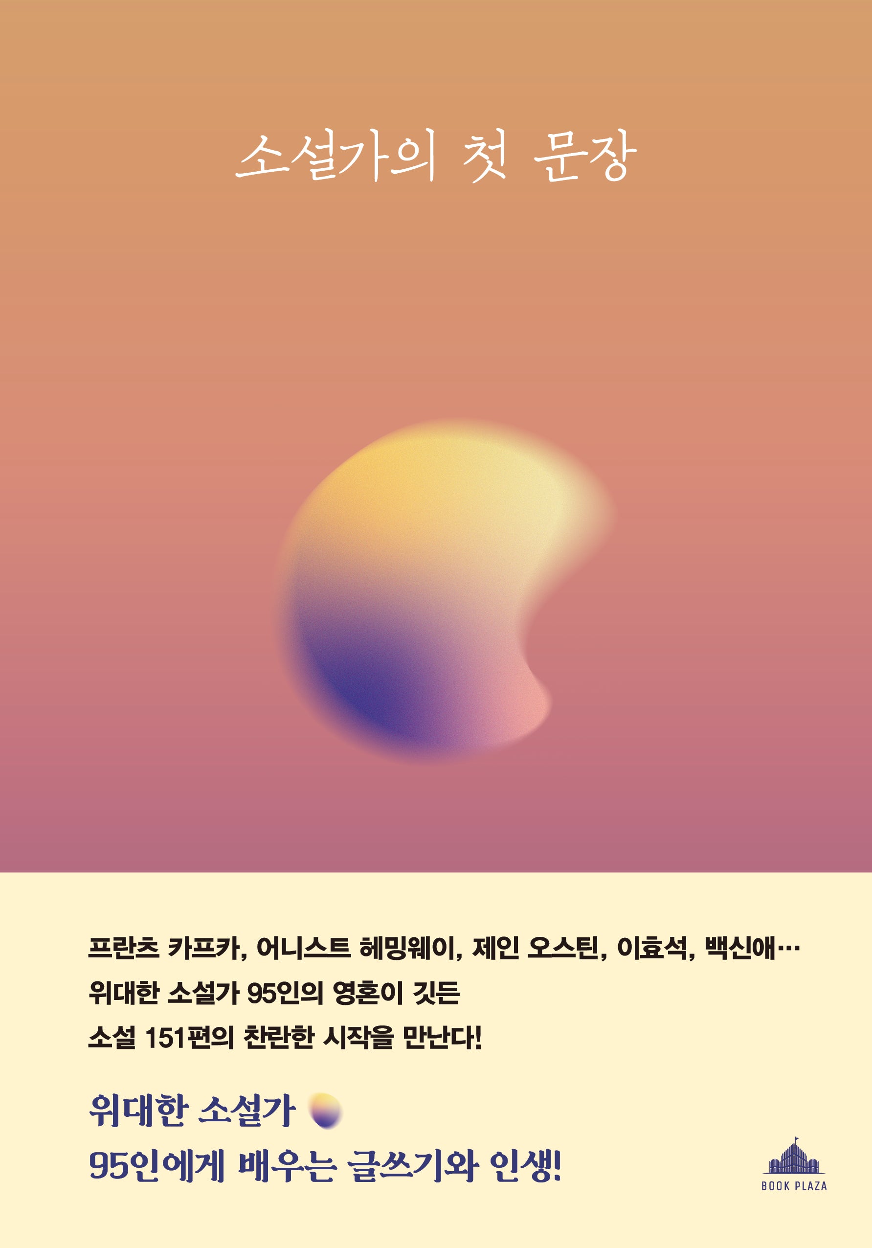 소설가의 첫 문장(양장본 Hardcover)