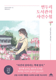 변두리 도서관의 사건수첩