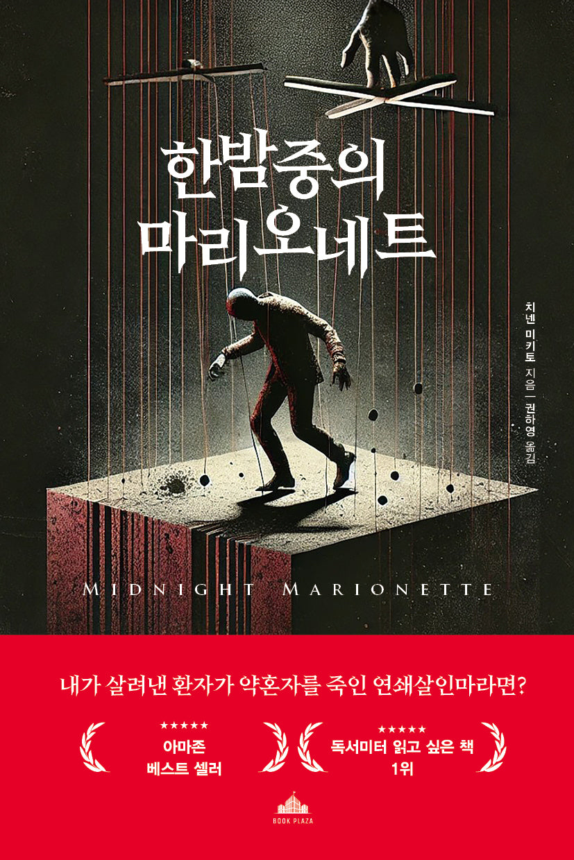 한밤중의 마리오네트