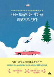 나는 도둑맞은 시간을 되찾기로 했다