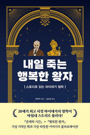 내일 죽는 행복한 왕자