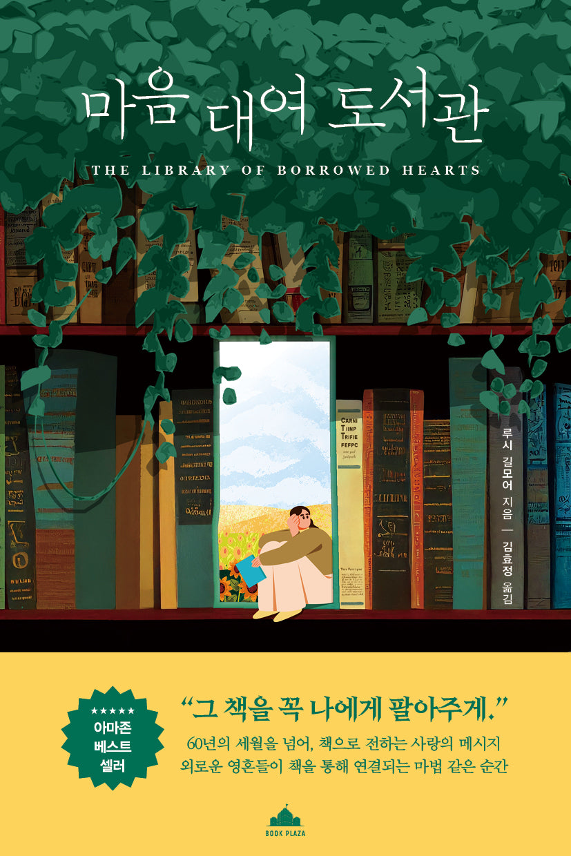 마음 대여 도서관(반양장)