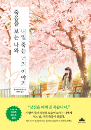 죽음을 보는 나와 내일 죽는 너의 이야기(반양장)