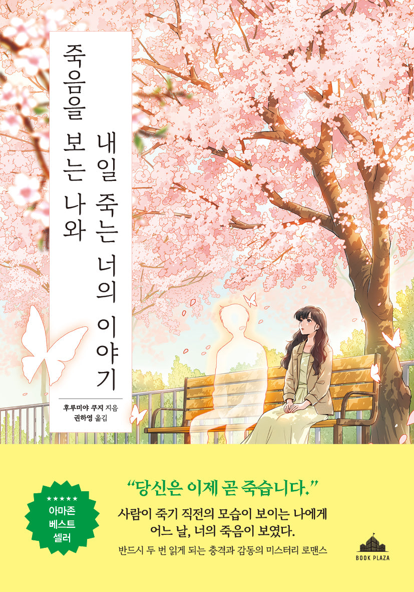 죽음을 보는 나와 내일 죽는 너의 이야기(반양장)