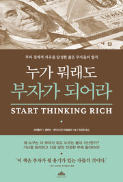 누가 뭐래도 부자가 되어라