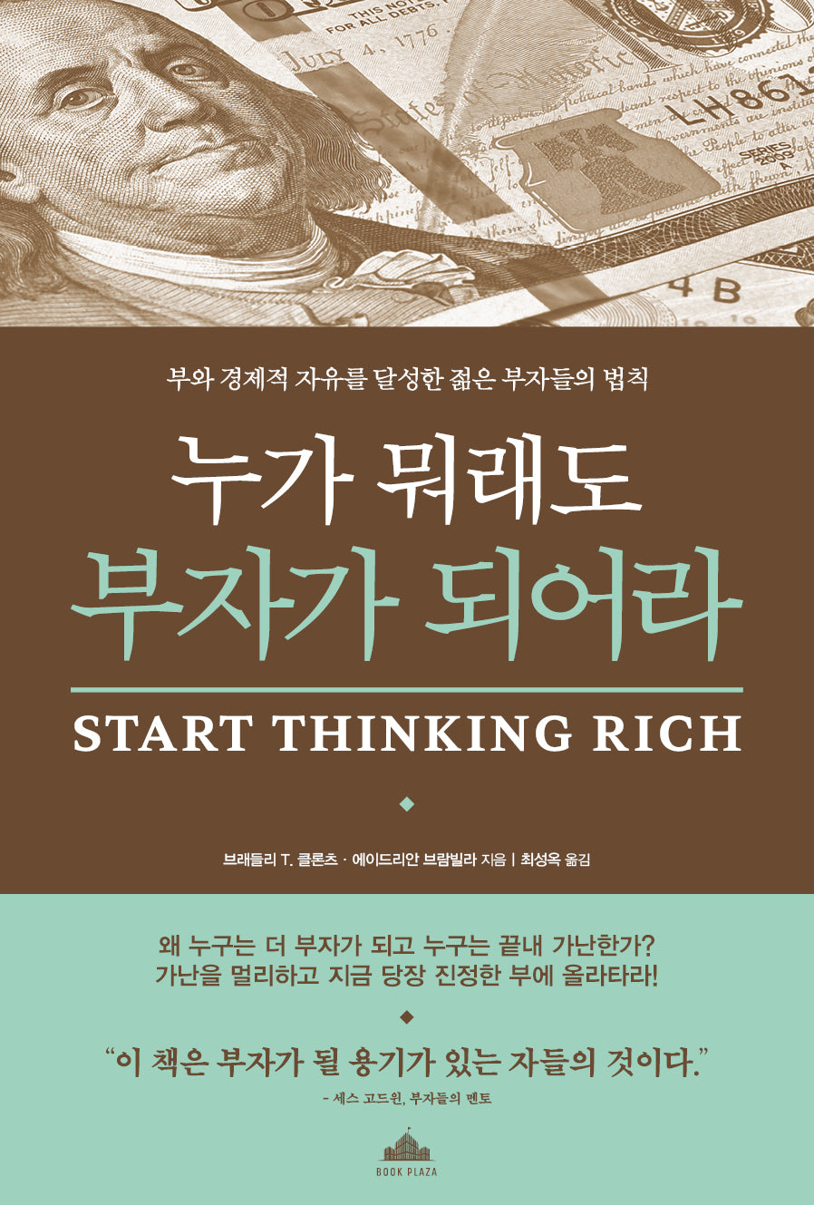누가 뭐래도 부자가 되어라