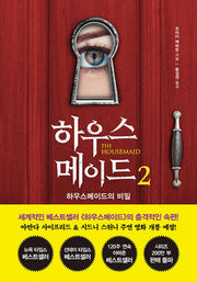 하우스메이드 2