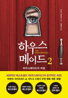 하우스메이드 2