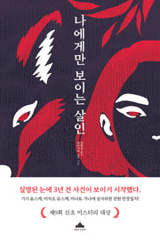 나에게만 보이는 살인(반양장)