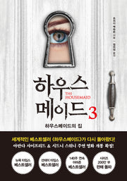 하우스메이드 3