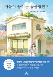 마음이 들리는 동물병원 2